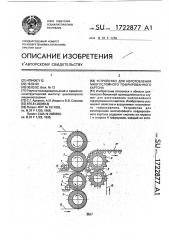 Устройство для изготовления многослойного гофрированного картона (патент 1722877)