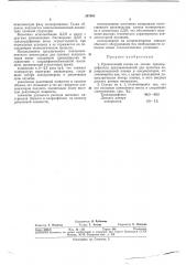 Пропиточный состав (патент 347803)