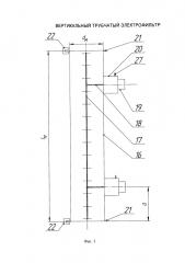 Вертикальный трубчатый электрофильтр (патент 2661509)