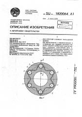 Упругий элемент пальцевой муфты (патент 1820064)