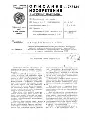 Рабочий орган рыхлителя (патент 785434)