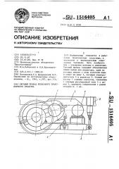 Тяговый привод рельсового транспортного средства (патент 1516405)