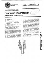 Устройство для механического разрушения монолитных объектов (патент 1027388)
