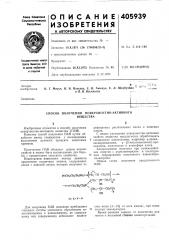 Способ получения поверхностно-активного (патент 405939)