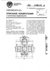 Автомат для изготовления крупногабаритных литейных стержней (патент 1196110)