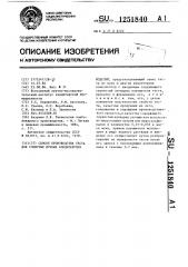 Способ производства шеста для слоистых мучных кондитерских изделий (патент 1251840)
