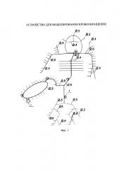Устройство для моделирования кровообращения (патент 2633944)