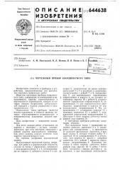 Чертежный прибор координатного типа (патент 644638)