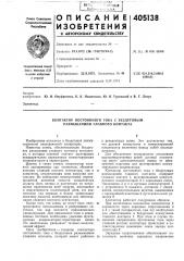 Контактор постоянного тока с бездуговым размыканием главного контакта (патент 405138)