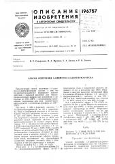 Патент ссср  196757 (патент 196757)