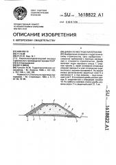 Дамба из местных материалов (патент 1618822)