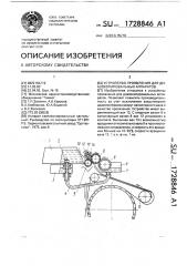 Устройство проявления для диазокопировальных аппаратов (патент 1728846)
