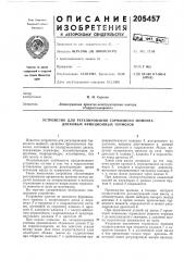 Устройство для регулирования тормозного момента дисковых фрикционных тормозов (патент 205457)