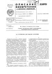 Устройство для выдачи заготовок (патент 538951)