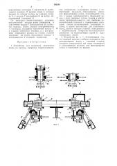 Устройство для надевания эластичных колецна рулоны (патент 302285)