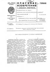 Способ управления тупиковым накопителем (патент 749640)