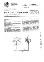 Приспособление для слива вязкой жидкости (патент 1692930)