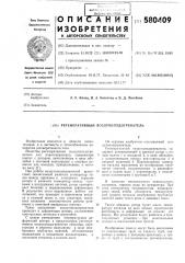 Регенеративный воздухоподогреватель (патент 580409)