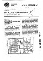 Устройство для управления асинхронным электродвигателем (патент 1709484)
