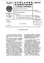 Шнековый пресс (патент 996189)