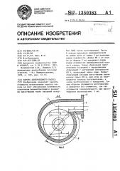 Корпус центробежного насоса (патент 1350383)