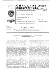 Устройство для автоматического изготовления монтажных жгутов (патент 206968)