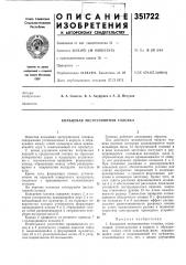 Кольцевая экструзионная головка (патент 351722)
