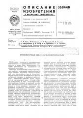 Промежуточный сепаратор-пароперегревателб (патент 368448)
