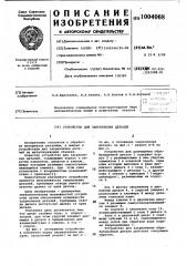 Устройство для закрепления деталей (патент 1004068)