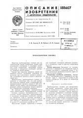 Трубосварочная головка (патент 188607)