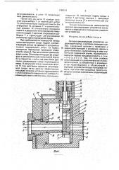Запорно-регулирующее устройство (патент 1780574)