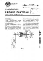 Устройство для регулировки привода выключения сцепления (патент 1191320)