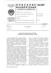 Механизм собирателя матриц наборных строкоотливных машин (патент 166367)