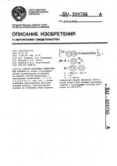 Способ получения термостойких волокон (патент 328755)