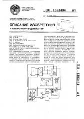 Устройство для контроля знаний обучаемых (патент 1383434)