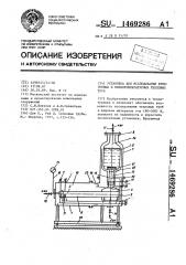 Установка для исследования криогенных и низкотемпературных тепловых труб (патент 1469286)