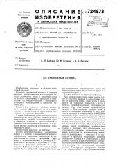 Криогенный вентиль (патент 724873)