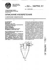 Устройство для разделения частиц по крупности (патент 1667942)