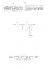 Устройство дифференцирования (патент 595854)