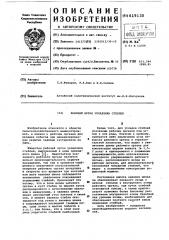 Рабочий орган укладчика стеблей (патент 619130)