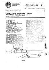 Крепевозводящее устройство проходческого комбайна (патент 1439248)