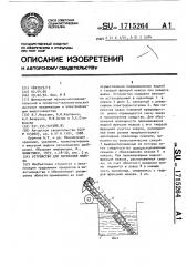 Устройство для перекачки навоза (патент 1715264)