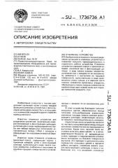 Отжимное устройство (патент 1736736) Отжимное устройство (патент 1736736)