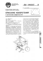 Устройство для автоматического вождения машинно-тракторного агрегата (патент 1085537)