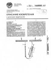 Устройство для контроля перепадов давления (патент 1668880)