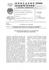 Автоматический блок-пост для однопутной полуавтоматической блокировки (патент 217434)