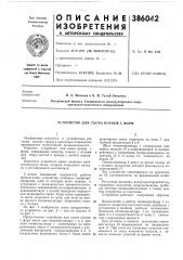 Устройство для съема носков с форм (патент 386042)