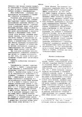Трансформатор (патент 826434)