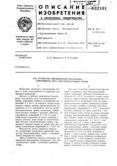 Устройство динамической фокусировки электронного луча электронно-лучевой трубки (патент 632101)