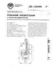 Пресс для штамповки обкатыванием (патент 1433569)